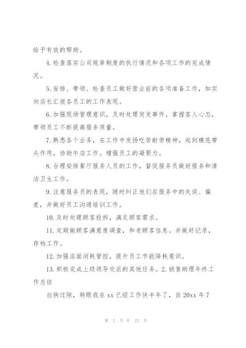 销售助理年终工作总结10篇.docx