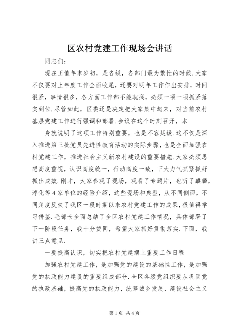 区农村党建工作现场会讲话 (3).docx