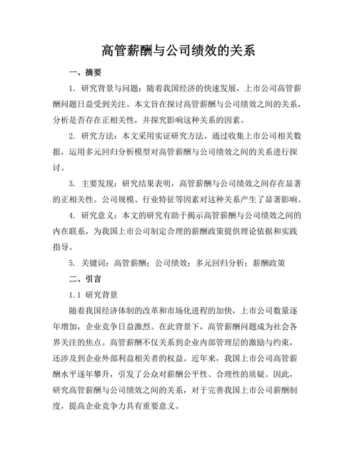 高管薪酬与公司绩效的关系