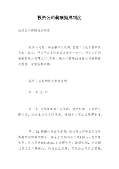 投资公司薪酬提成制度.docx