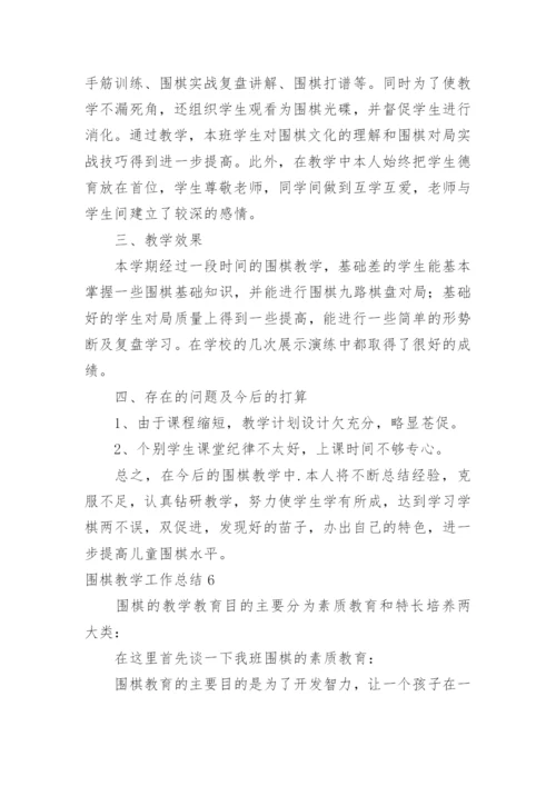 围棋教学工作总结.docx