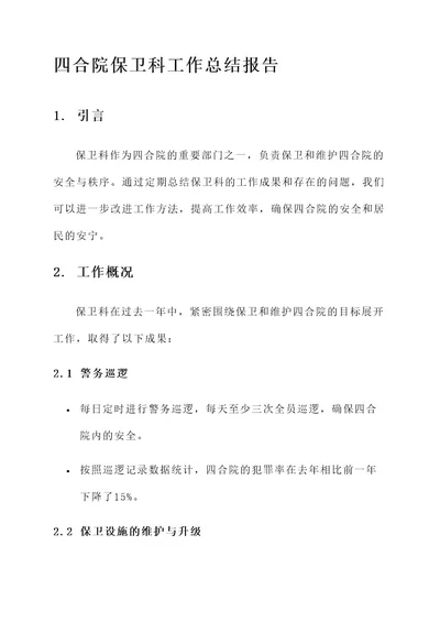 四合院保卫科工作总结报告