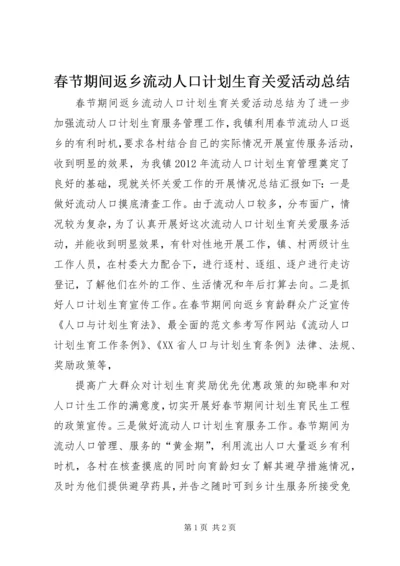 春节期间返乡流动人口计划生育关爱活动总结.docx