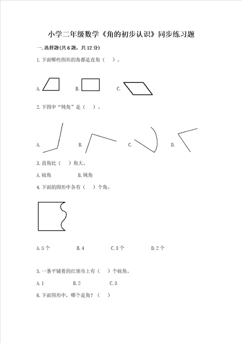 小学二年级数学角的初步认识同步练习题附参考答案培优