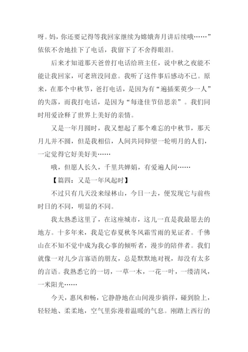 又是一年什么时作文.docx