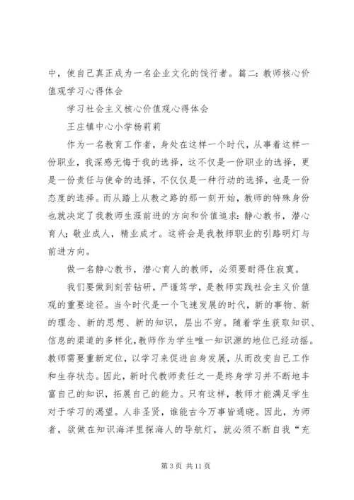 学习核心价值观心得体会 (5).docx