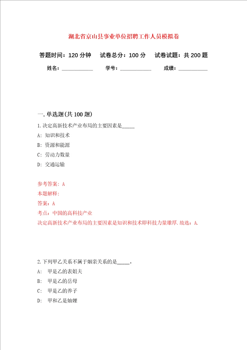 湖北省京山县事业单位招聘工作人员强化训练卷第8次