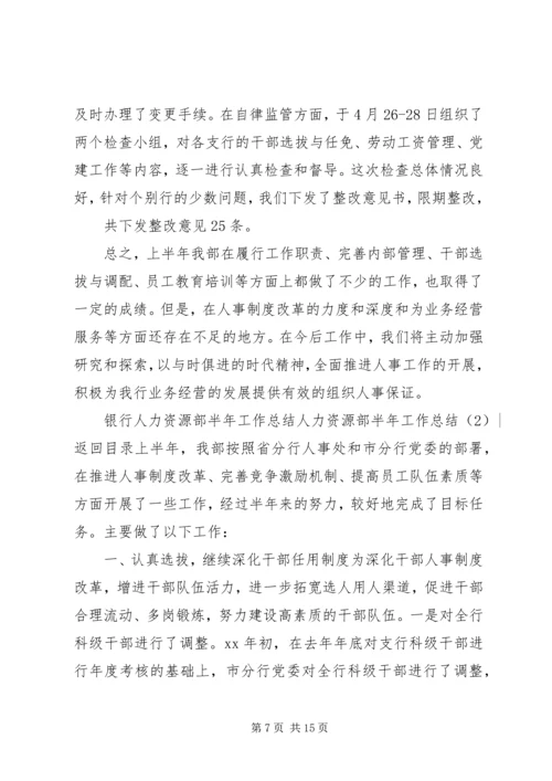 人力资源部半年工作总结2篇.docx