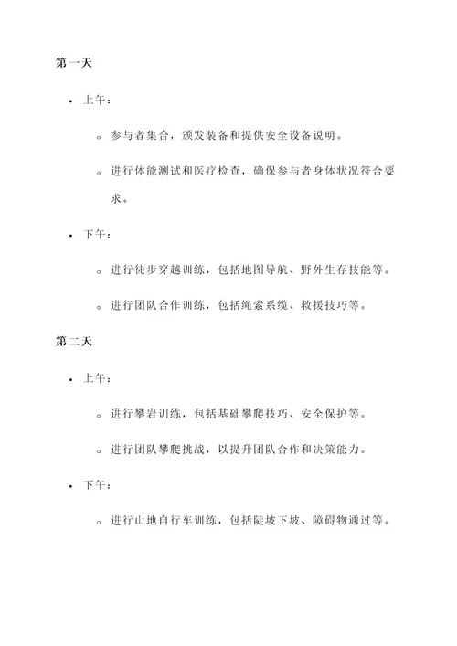 户外探险方案策划书