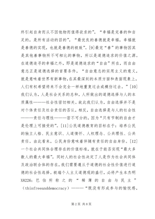 公民道德教育的社会选择性.docx