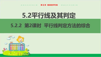 5.2.2 第2课时 平行线判定方法的综合 教学课件--人教版初中数学七年级下