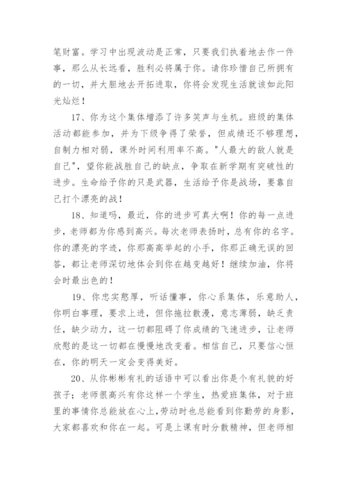 初一综合素质评价评语.docx