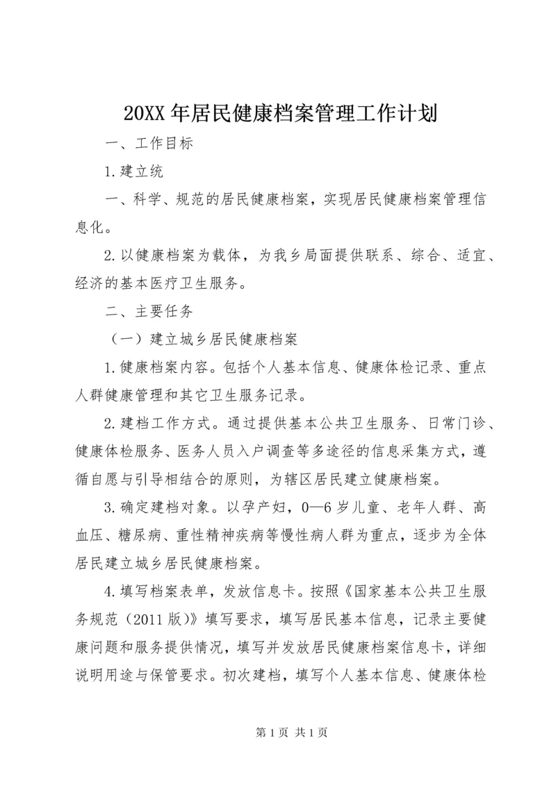 20XX年居民健康档案管理工作计划.docx