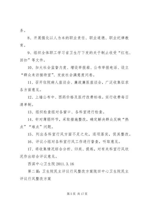 西滨中心卫生院民主评议行风建设活动方案.docx