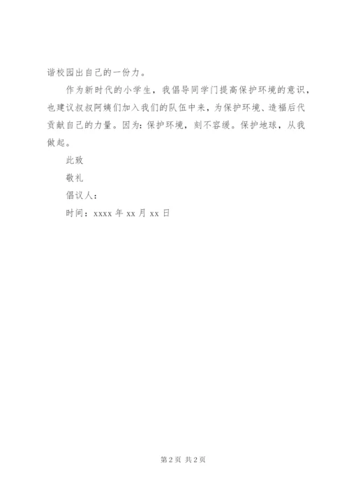 文明公民的倡议书范文.docx