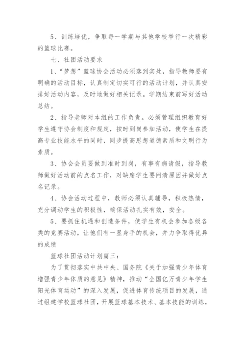 篮球社团活动计划3篇.docx
