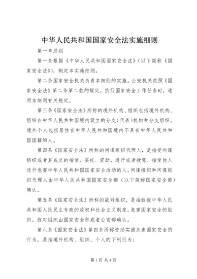 中华人民共和国国家安全法实施细则.docx