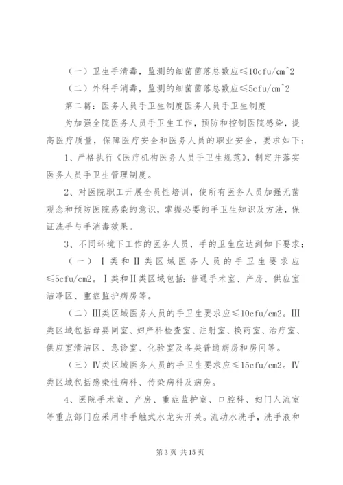 医务人员手卫生与监管制度.docx