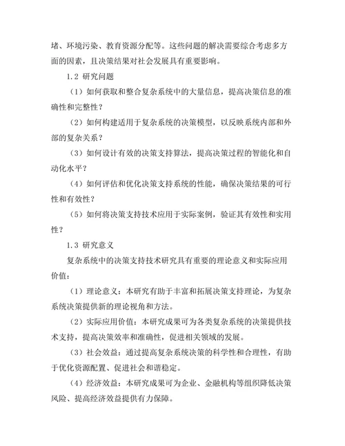 复杂系统中的决策支持技术研究