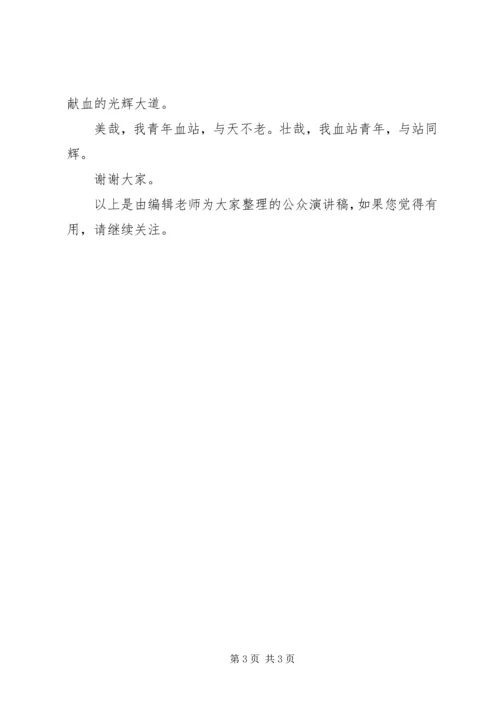 关于无偿献血的公众演讲稿与关于时间的演讲稿 (2).docx