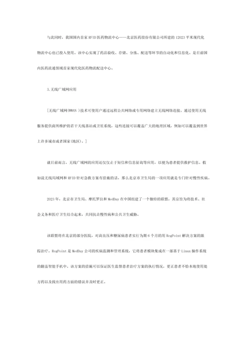 将无线局域网和RFID等无线技术方案应用于医疗行业之后.docx