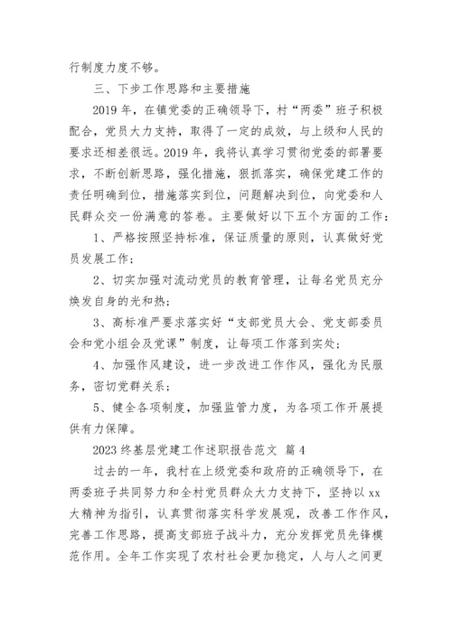 2023终基层党建工作述职报告范文.docx