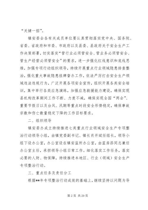 重点行业领域安全生产专项整治行动方案（五篇）.docx