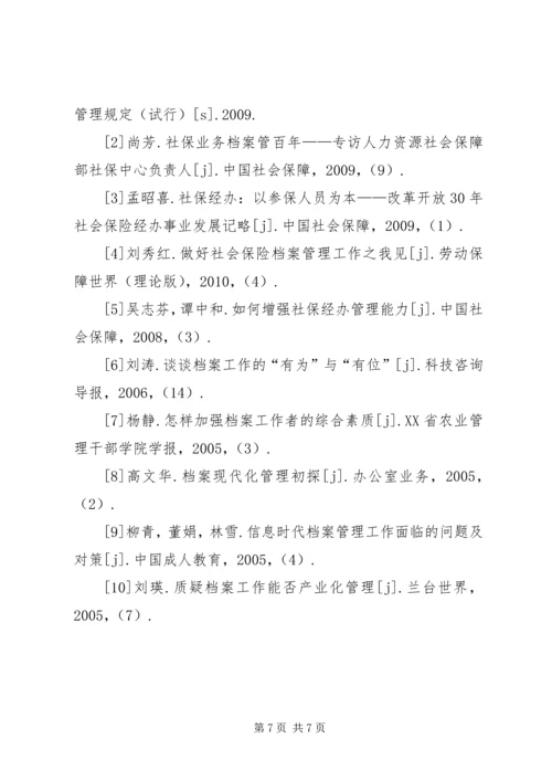 企业社会保险业务档案管理方式的创新.docx