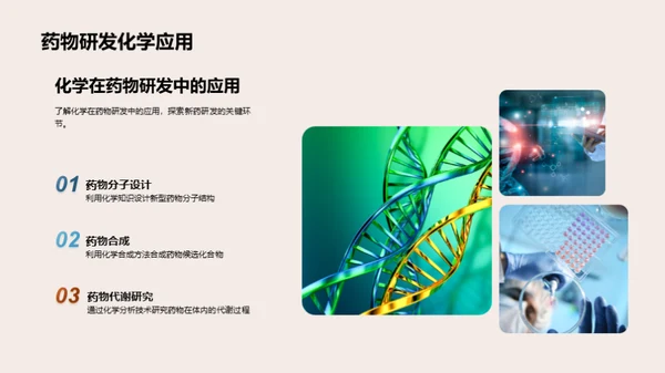 化学在生物医疗中的魅力