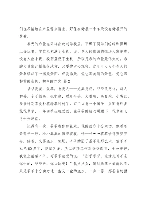 实用的初中的作文锦集9篇