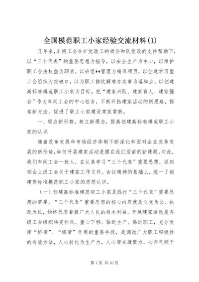 全国模范职工小家经验交流材料(1).docx