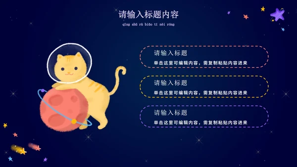 卡通宇宙家长会教学课件PPT模板