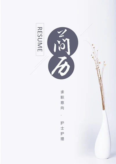 小清新简约护士护理个人求职简历套装