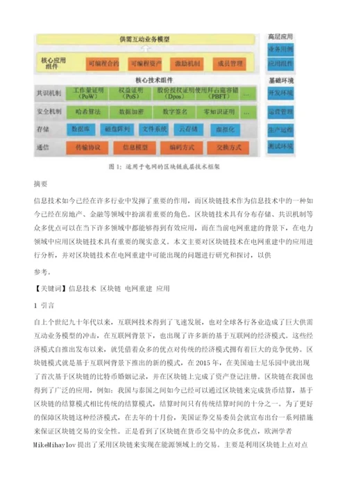 区块链在电网重建中的应用前瞻.docx