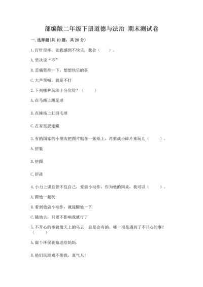 部编版二年级下册道德与法治 期末测试卷（各地真题）.docx