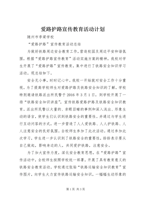 爱路护路宣传教育活动计划 (5).docx