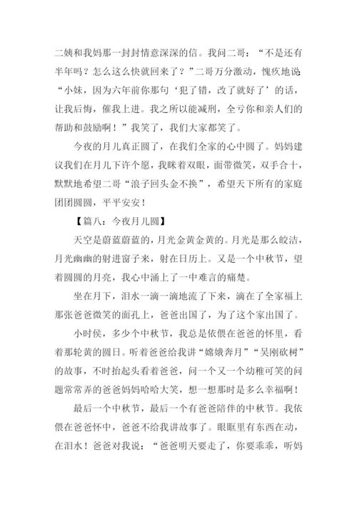 今夜月儿圆作文.docx