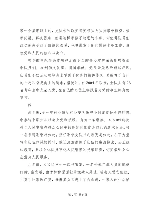 优秀公安刑警队长事迹材料 (3).docx