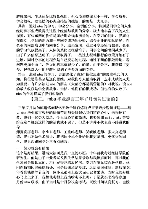 mba毕业感言