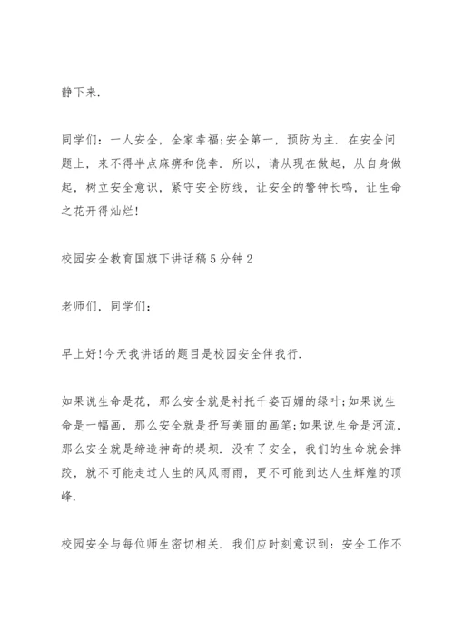 校园安全教育国旗下讲话稿5分钟5篇.docx
