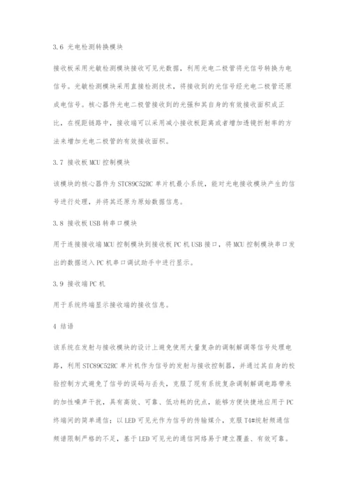 LED可见光通信发射与接收系统设计.docx