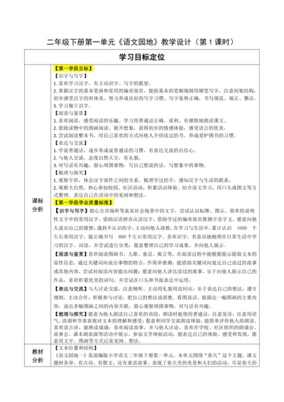 【大单元】统编版语文二下第一单元《语文园地一》第一课时 教学设计