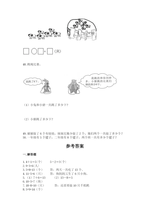 一年级上册数学解决问题50道含完整答案（夺冠）.docx