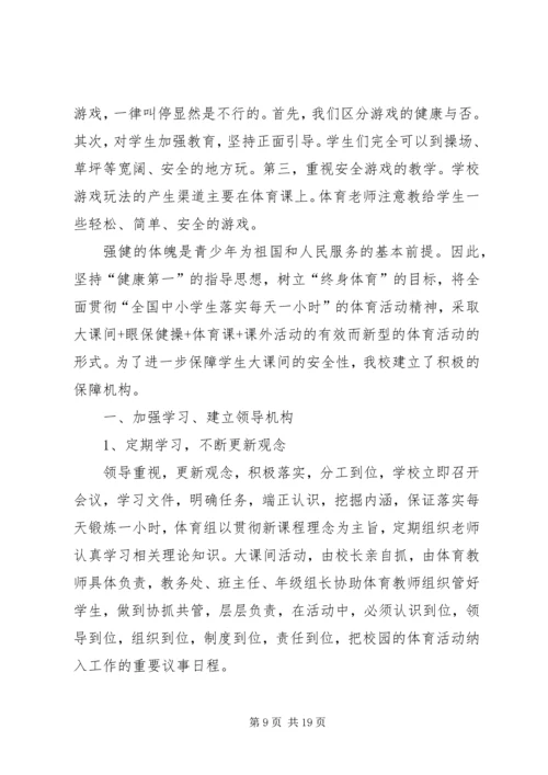 课间活动安全应急预案.docx