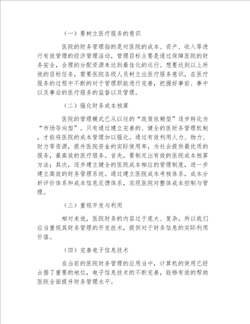 经济管理毕业论文加强医院成本核算经济管理的论文