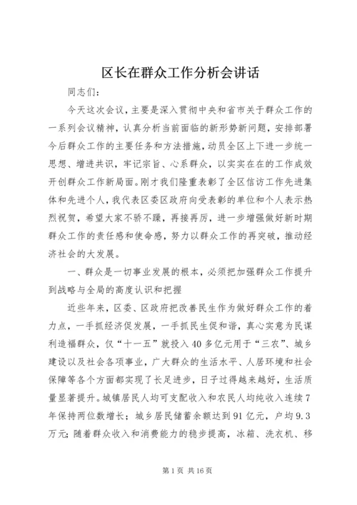 区长在群众工作分析会讲话.docx