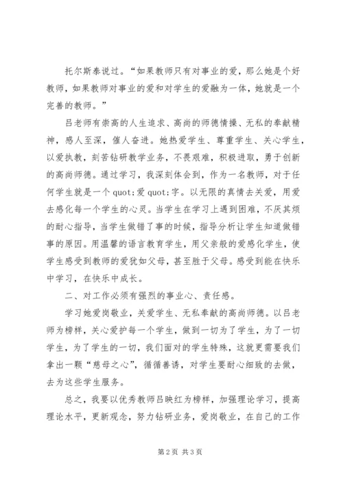 学习优秀教师吕映红心得体会.docx