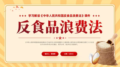 中华人民共和国反食品浪费法学习课件PPT党建