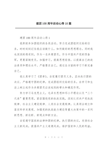 建团100周年活动心得10篇精编.docx