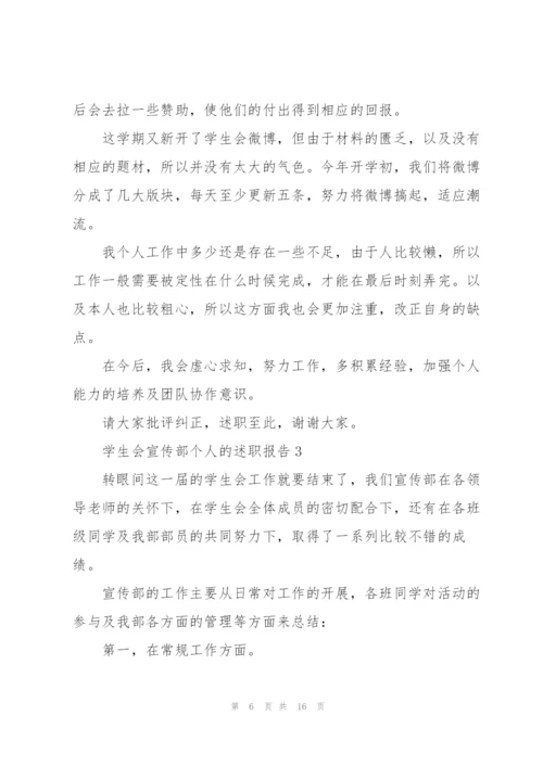 学生会宣传部个人的述职报告.docx